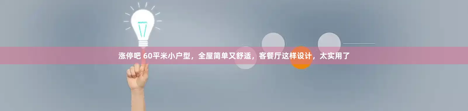 涨停吧 60平米小户型，全屋简单又舒适，客餐厅这样设计，太实用了