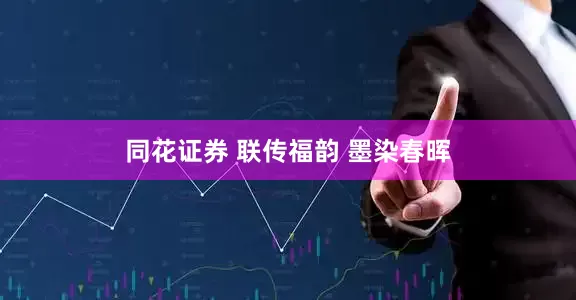同花证券 联传福韵 墨染春晖