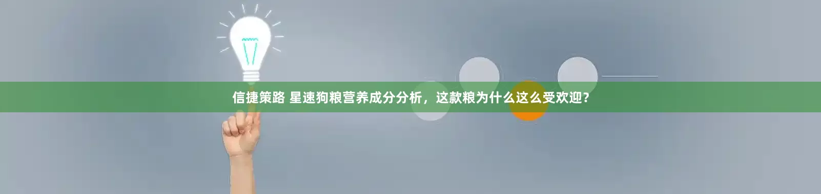 信捷策路 星速狗粮营养成分分析，这款粮为什么这么受欢迎？