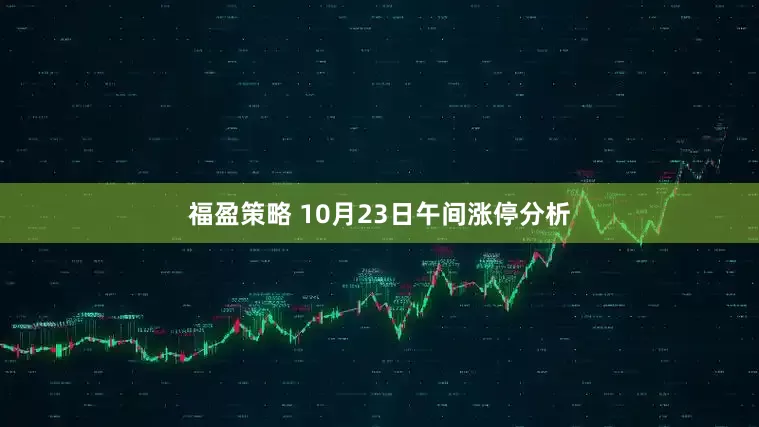福盈策略 10月23日午间涨停分析